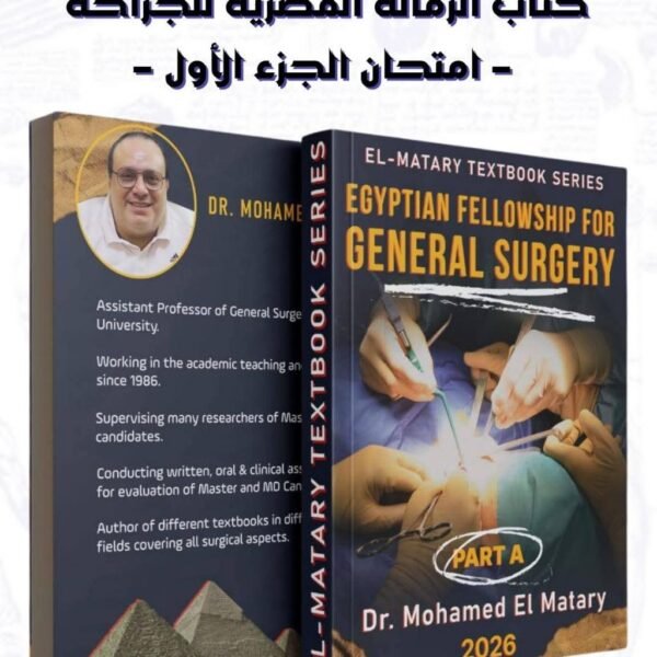 كتاب الزمالة المصرية للجراحة – الجزء الأول (Part A)